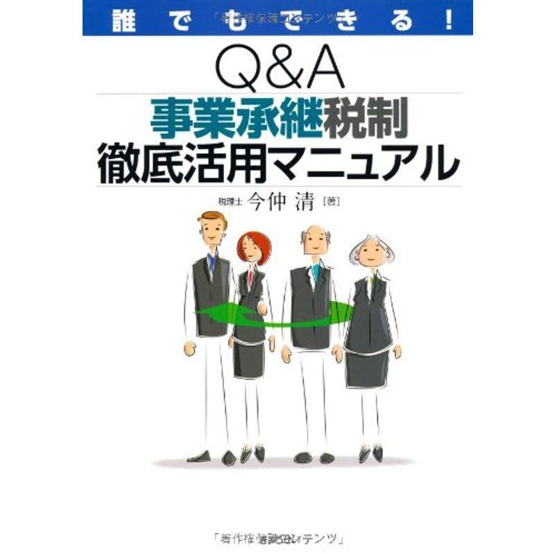 誰でもできる QA 事業承継税制徹底活用マニュアル