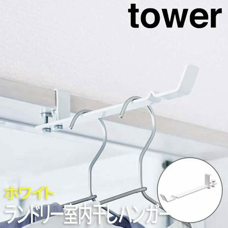 ランドリー室内干しハンガー タワー ホワイト 4930 山崎実業 おしゃれ 室内干し 部屋干し 鴨居 ハンガーフック ドア枠 ハンガー 物干し フック 洗面所 浴室 通販 Lineポイント最大get Lineショッピング