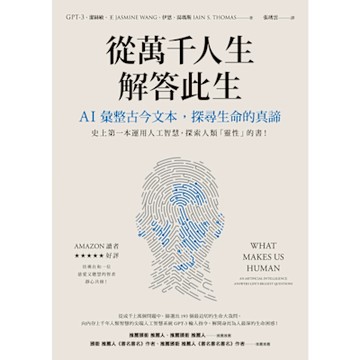 從萬千人生解答此生：AI彙整古今文本，探尋生命的真諦_Readmoo 讀墨電子書