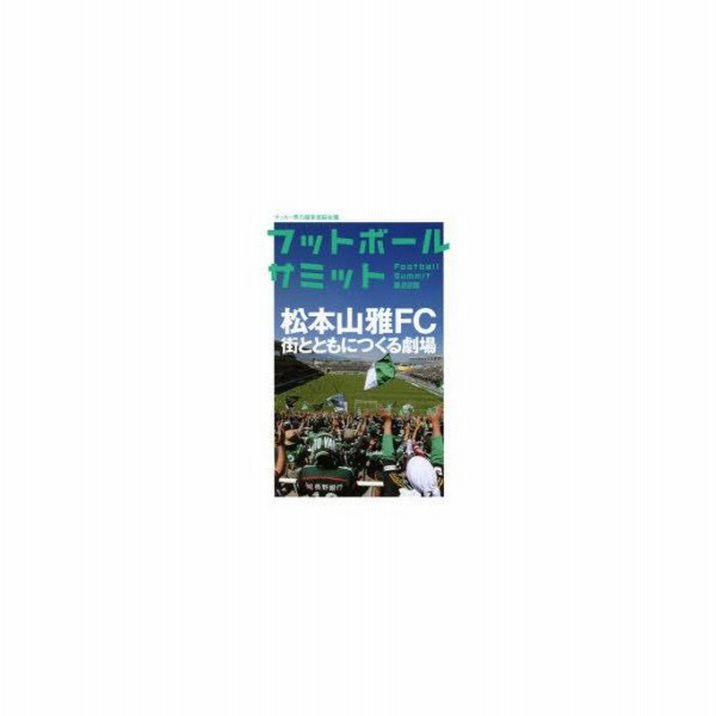 フットボールサミット サッカー界の論客首脳会議 第22回 松本山雅fc街とともにつくる劇場 フットボールサミット 議会 編著 通販 Lineポイント最大0 5 Get Lineショッピング