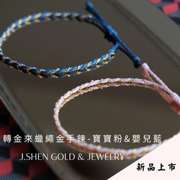 轉金來蠟繩黃金手鍊 純金手鍊 黃金手鍊 轉運手鍊 伸縮蠟繩手鍊 開運紅繩 消災黑繩 男女手工編織黃金手鍊 幼兒手鍊 男生手鍊 女生手鍊 禮物