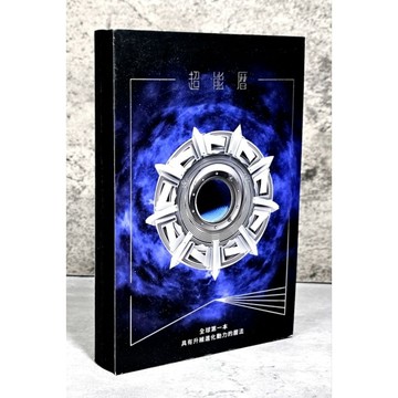 ➤〔特價出清〕絕版 書況好➤小本 超能曆：全球第一本具有升維進化動力的曆法