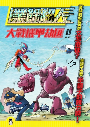 【電子書】業餘超人：大戰機甲劫匪
