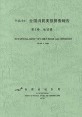 全国消費実態調査報告 平成26年第3巻