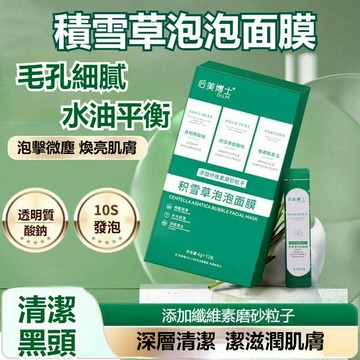 【現貨】積雪草泡泡面膜 泡泡面膜 面膜 保濕面膜 氣泡面膜 積雪草發泡面膜 積雪草 發泡面膜 去黑頭 保濕 溫和 補水