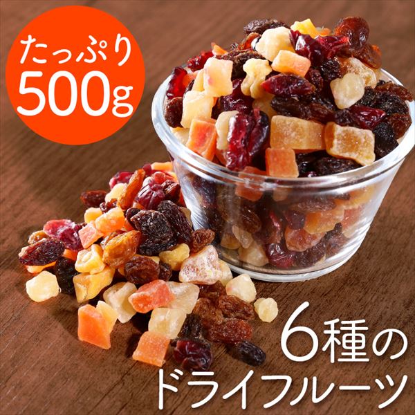 6種のドライフルーツミックス500g 