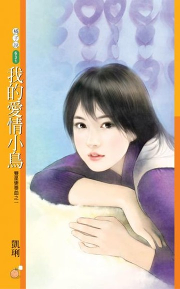 【電子書】我的愛情小鳥【雙星變奏曲之一】