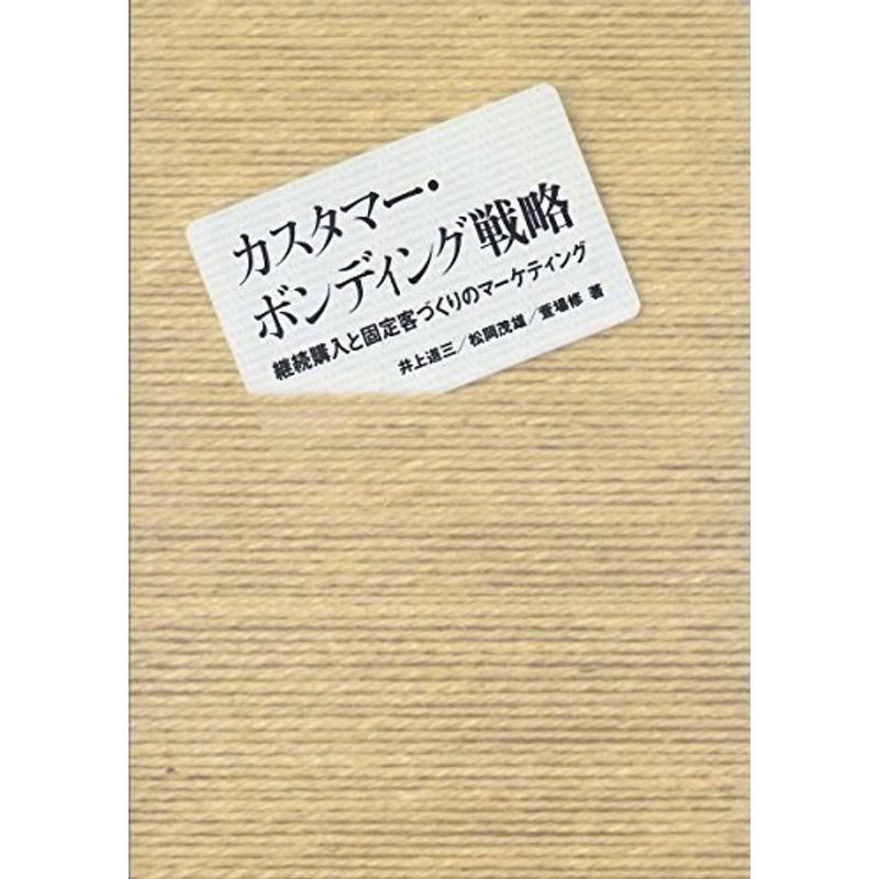 カスタマー・ボンディング戦略?継続購入と固定客づくりのマーケティング