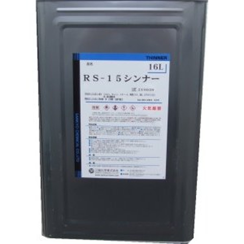 三協化学 RS-15洗浄用ラッカーシンナー 16L | LINEショッピング