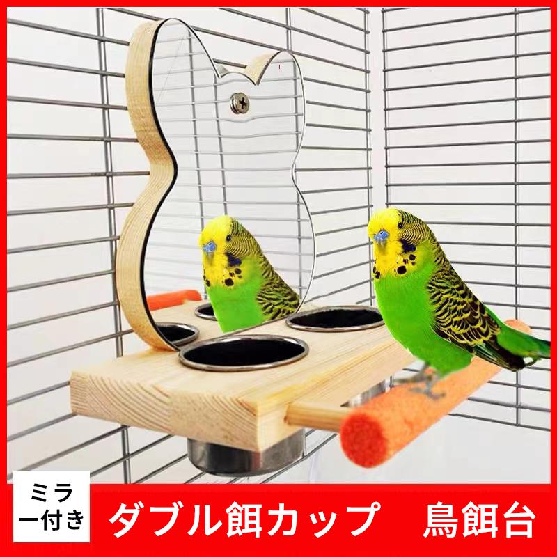 鳥餌入れ オウム インコ 止まり木 ミラー 爪研ぎ付き ステンレス餌 ...