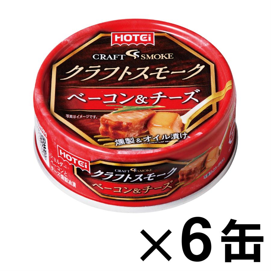 クラフトスモーク ベーコン＆チーズ  55g×6缶セット