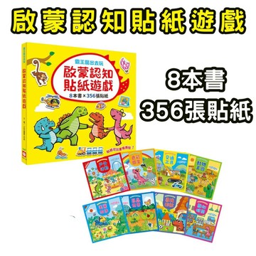 ⭐田畝文創⭐幼福文化 霸王龍出去玩：啟蒙認知貼紙遊戲【全套8冊】 貼紙書 遊戲書 恐龍