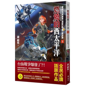 燃燒的西太平洋(1)