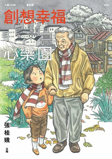 【電子書】九歌112年童話選之創想幸福心樂園