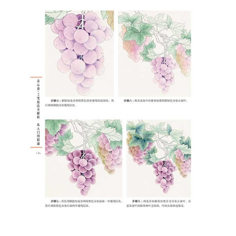 養心斎工筆技法全解析　入門からマスターまで　工筆画技法書　中国語絵画書籍　 #20859;心#25995;#183;工#31508;技法全解析：从入#383