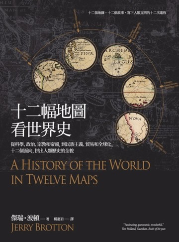 十二幅地圖看世界史：從科學、政治、宗教和帝國，到民族主義、貿易和全球化，十[二手書_普通]