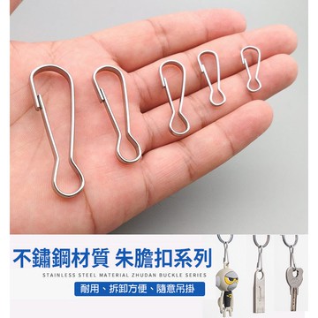 【不鏽鋼系列】朱膽扣 快拆環套 簧掛扣 快掛鑰匙扣 鑰匙扣 鑰匙環 鑰匙圈 金屬鑰匙掛件
