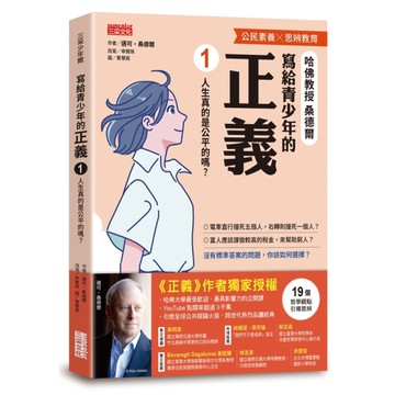 寫給青少年的正義(1)人生真的是公平的嗎？