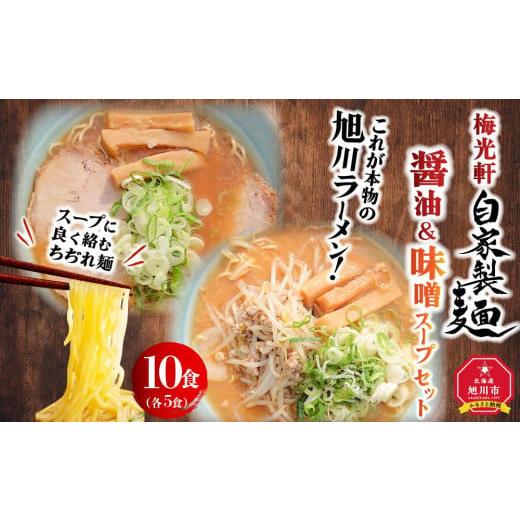 ふるさと納税 北海道 旭川市 旭川ラーメン　梅光軒自家製醤油＆味噌スープセット　各5食（計10食セット）