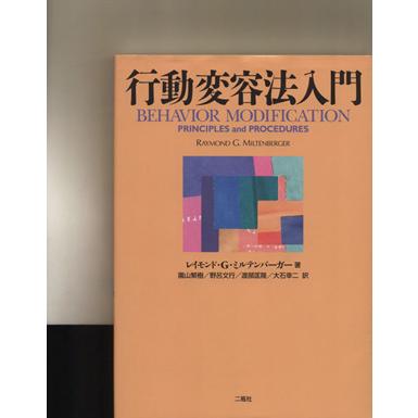 行動変容法入門／レイモンド・Ｇ．ミルテンバーガ(著者),園山繁樹(著者)