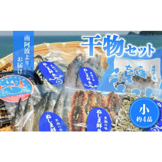 ふるさと納税 徳島県 海陽町 南阿波よりお届け！海の恵み「干物セット」約４品  干物 詰め合わせ 約4品 干物セット アジ あじ じゃこ ちりめん