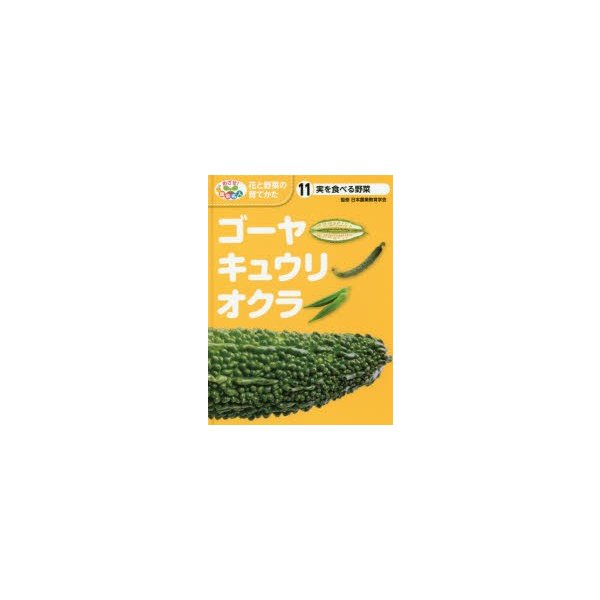 めざせ 栽培名人花と野菜の育てかた