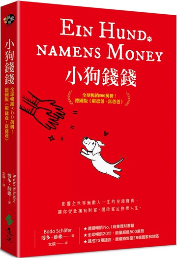 小狗錢錢：全球暢銷500萬冊！德國版《富爸爸，窮爸爸》（附贈全彩心智導圖拉頁）