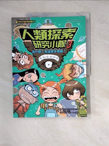 【書寶二手書T2／少年童書_SIS】【小學生的腦科學漫畫】人類探索研究小隊03：為什麼人有這麼多情緒？_金現民(???)