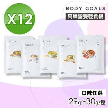 【Body Goals】高纖營養輕食餐(口味任選) 12包組(29g~30g/包)