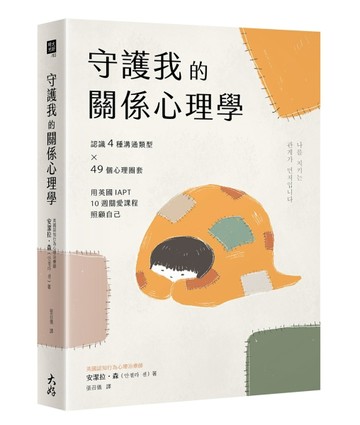 守護我的關係心理學： 認識4種溝通類型×49個心理圈套，用英國IAPT 10週關愛課程照[二手書_近全新]