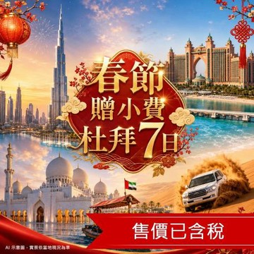 賀歲折$5,000》贈小費》春節杜拜7日｜四大美食、哈里發塔&棕梠島雙登頂、總統府、大清真寺、海上羅浮宮、未來建築巡禮、五晚五星_27CNY7DEY1