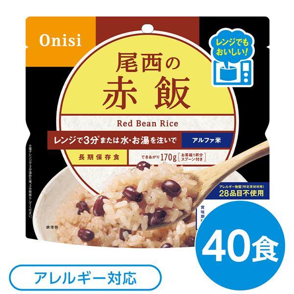 尾西のレンジ （プラス） 赤飯 40個セット 非常食 企業備蓄 防災用品〔代引不可〕送料込み