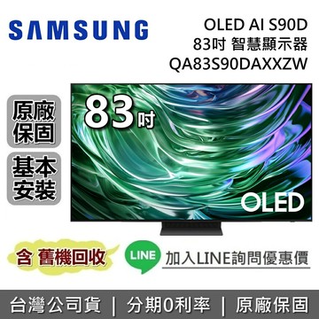 【全館領券再折+私訊再折】SAMSUNG 三星 83吋 QA83S90DAXXZW OLED AI S90D 智慧顯示器 三星電視 台灣公司貨