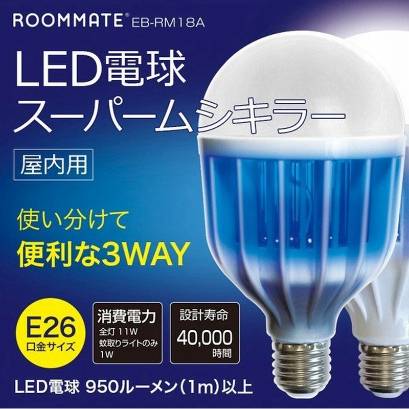 電撃殺虫器 屋内 殺虫灯 Led電球 E26 電撃殺虫灯 11w 蚊取りライト Led照明 電球 ライト ブルーライト 屋内用 スーパームシキラー Eb Rm18a 通販 Lineポイント最大0 5 Get Lineショッピング