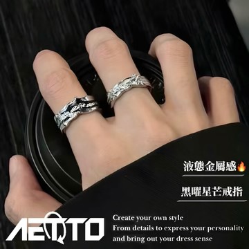 𝑨𝑬𝑻𝑻𝑶 黑曜星芒戒指 實拍 高級感🔥金屬液態 暗黑風 可調節 戒指 組合 對戒 情侶戒指 男生戒指 女生戒指 飾品