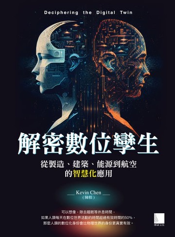 【電子書】解密數位孿生：從製造、建築、能源到航空的智慧化應用