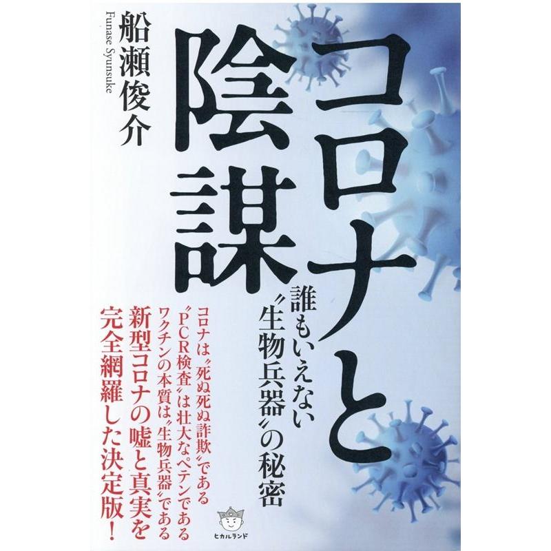 コロナと陰謀 誰もいえない 生物兵器 の秘密