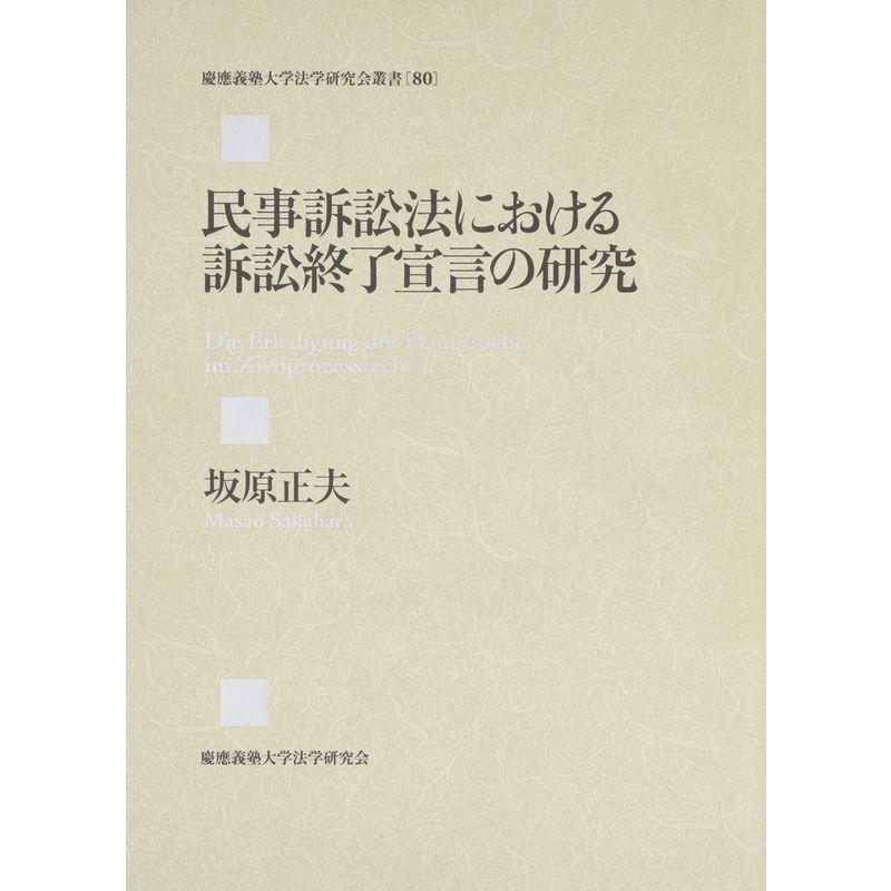 民事訴訟法における訴訟終了宣言の研究 (慶應義塾大学法学研究会叢書)