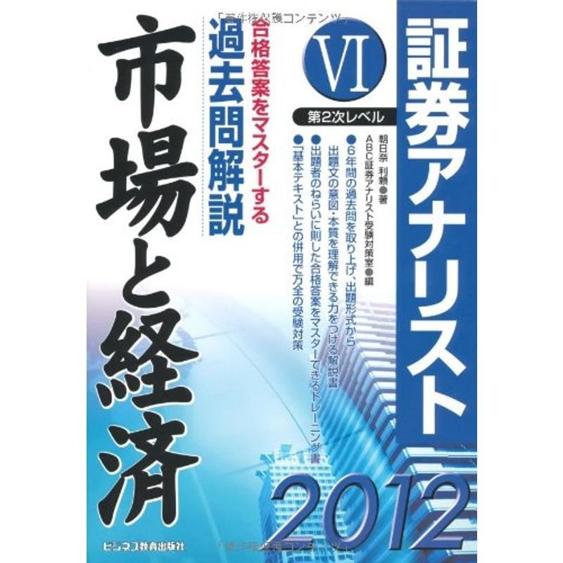 証券アナリスト第2次レベル過去問解説〈6〉市場と経済〈2012年用〉