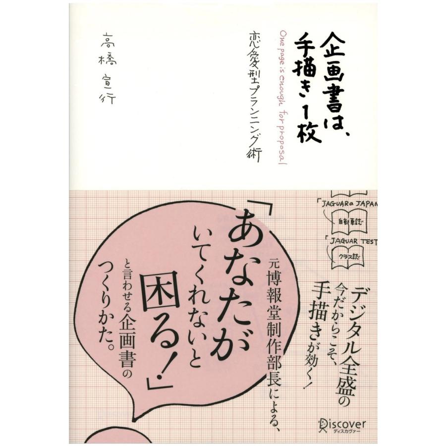 企画書は,手描き 恋愛型プランニング術