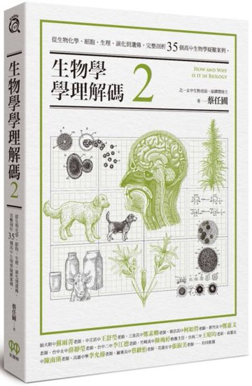 生物學學理解碼2：從生物化學、細胞、生理、演化到遺傳，完整剖析35個高中生物學疑難案例【城邦讀書花園】