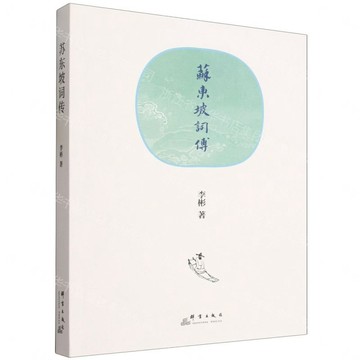 【預購】蘇東坡詞傳丨天龍圖書簡體字專賣店丨9787519311919 (tl2612)