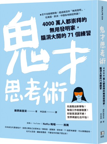 鬼才思考術：4000萬人都崇拜的無用發明家，腦洞大開的71個練習