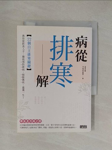 【書寶二手書T1／養生_YN4】病從排寒解-22個自主排寒關鍵，教你從飲食入手…_李璧如