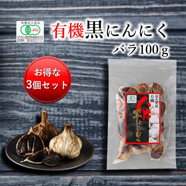 遠赤愛媛有機八片黒にんにく 皮付きバラ 100g 3個セット購入で10％割引