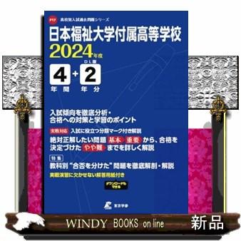 日本福祉大学付属高等学校　２０２４年度  高校別入試過去問題シリーズ　Ｆ１７