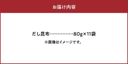 だし昆布　80g×11袋_H0007-026