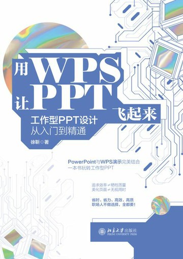 【電子書】用WPS让PPT飞起来：工作型PPT设计从入门到精通