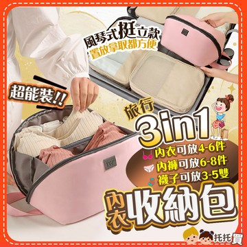 台灣現貨🔥【內衣褲收納包❤️外出旅行必備】內衣收納包 內衣褲收納 旅行收納袋 內衣收納 襪子收納 旅行收納包 旅行收納