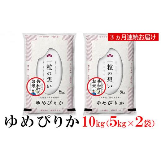 ふるさと納税 北海道 共和町 令和5年産  定期便 3ヵ月連続お届け ゆめぴりか 10kg 精米 北海道 共和町